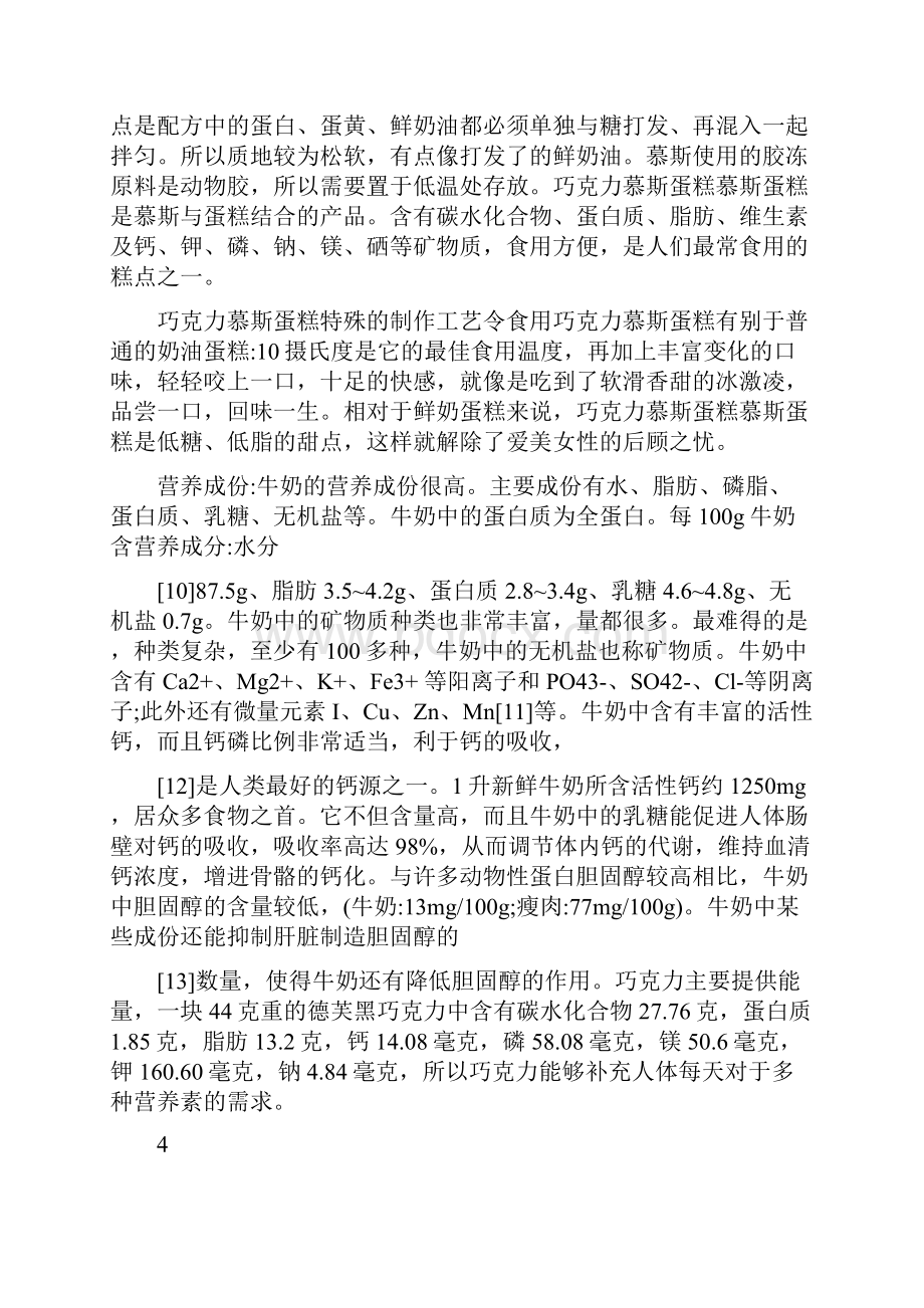 巧克力慕斯蛋糕初步研究毕业论文.docx_第3页