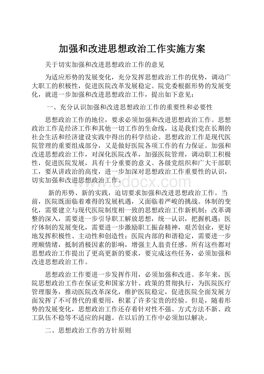 加强和改进思想政治工作实施方案.docx_第1页