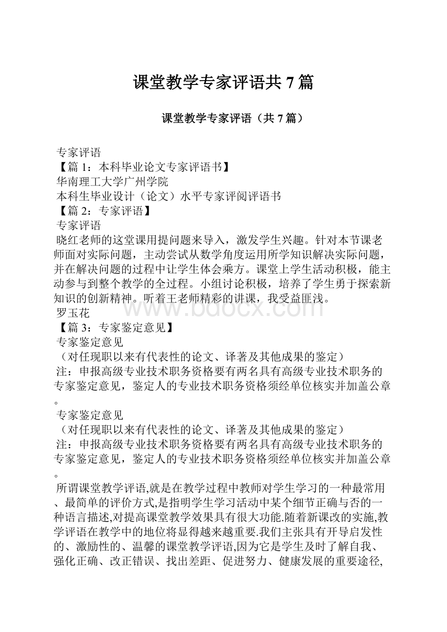 课堂教学专家评语共7篇.docx