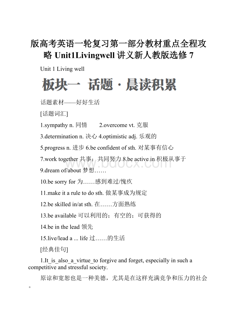 版高考英语一轮复习第一部分教材重点全程攻略Unit1Livingwell讲义新人教版选修7.docx_第1页