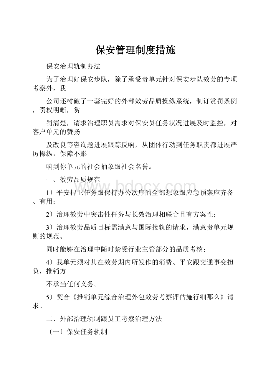 保安管理制度措施.docx_第1页