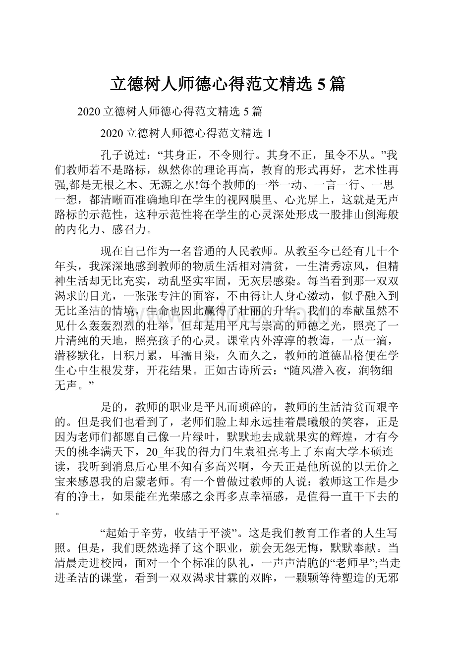 立德树人师德心得范文精选5篇.docx_第1页