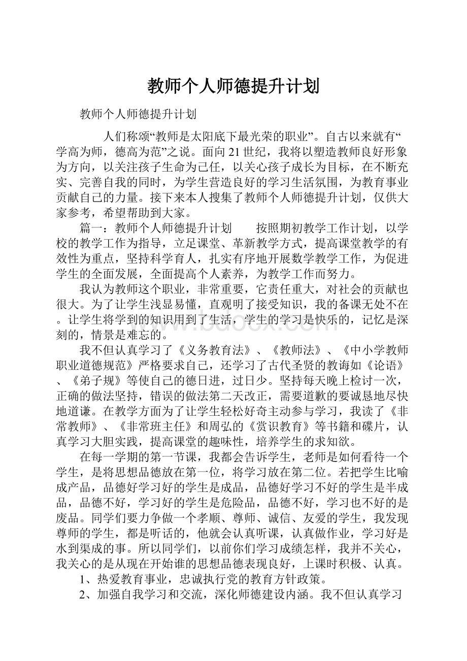 教师个人师德提升计划.docx