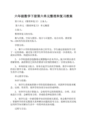 六年级数学下册第六单元整理和复习教案.docx