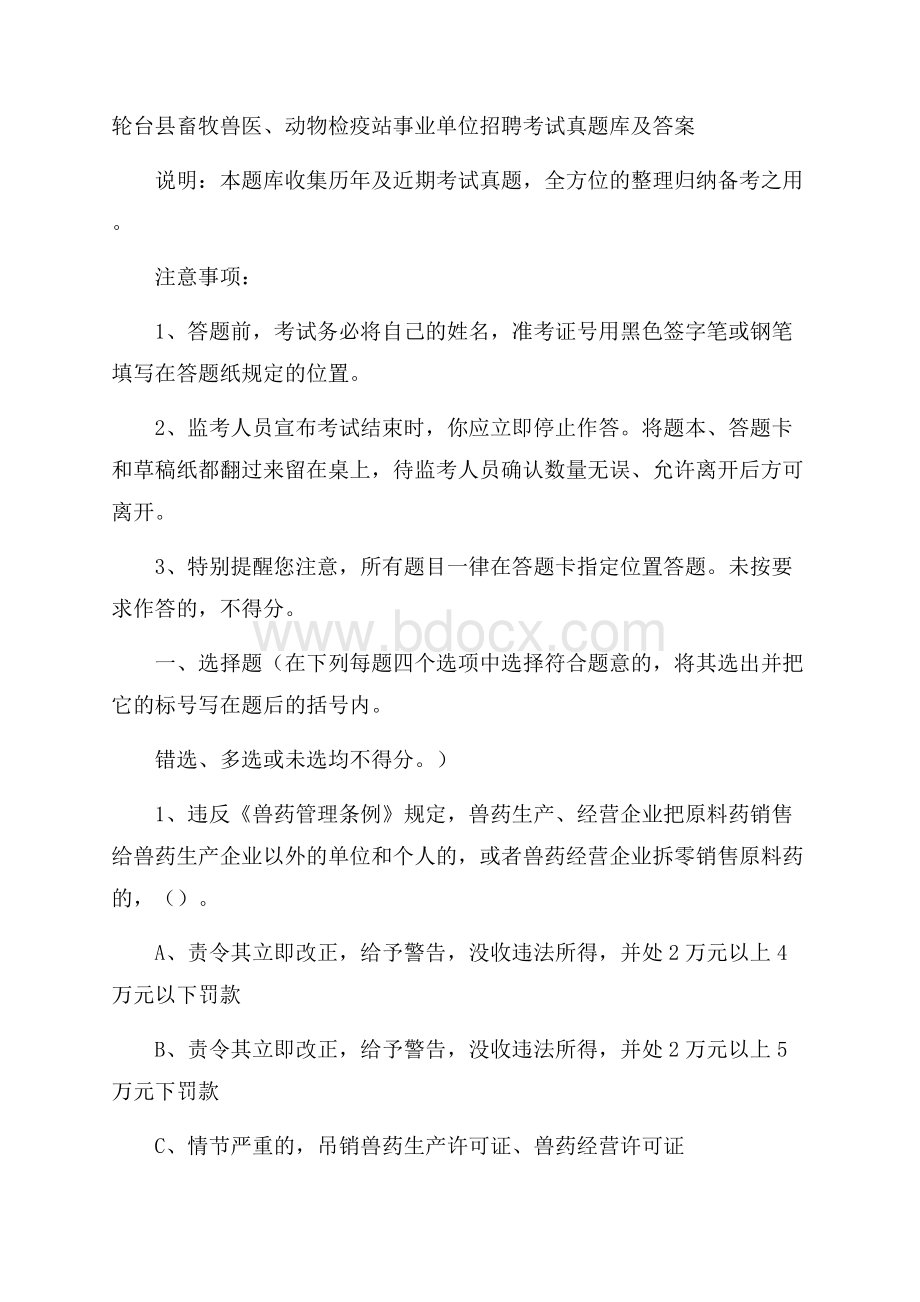 轮台县畜牧兽医、动物检疫站事业单位招聘考试真题库及答案.docx_第1页