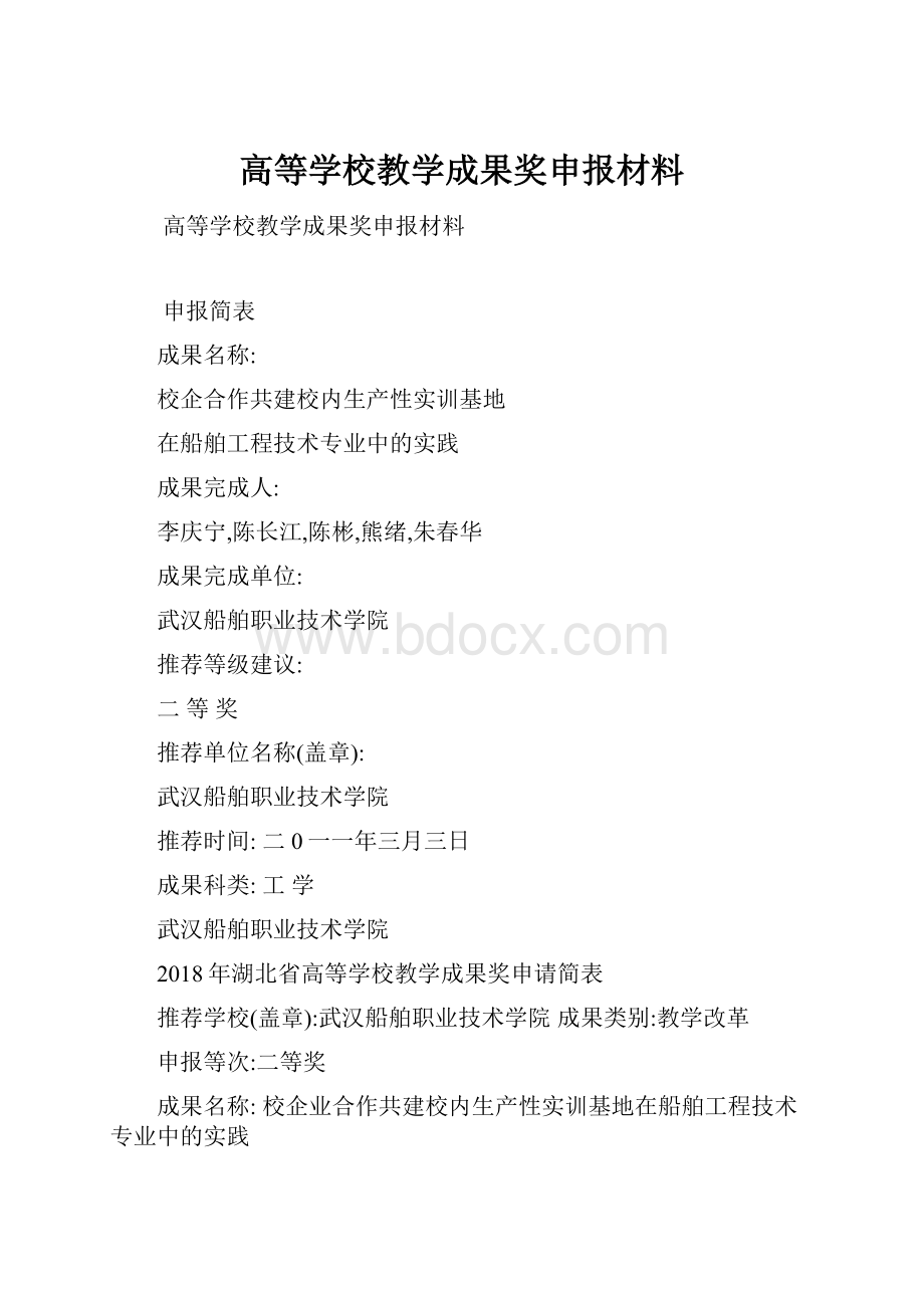 高等学校教学成果奖申报材料.docx_第1页