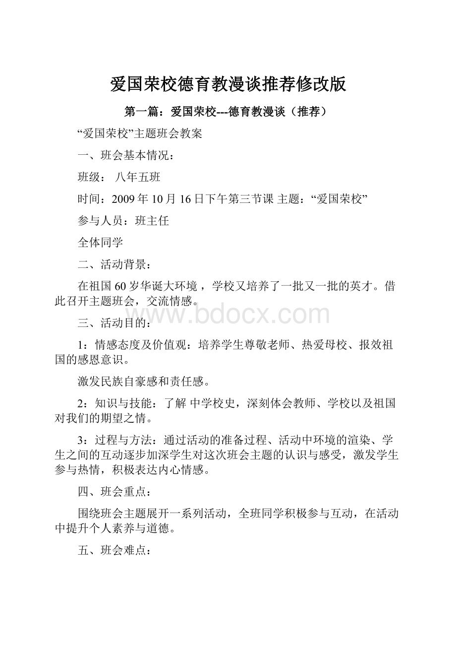 爱国荣校德育教漫谈推荐修改版.docx_第1页