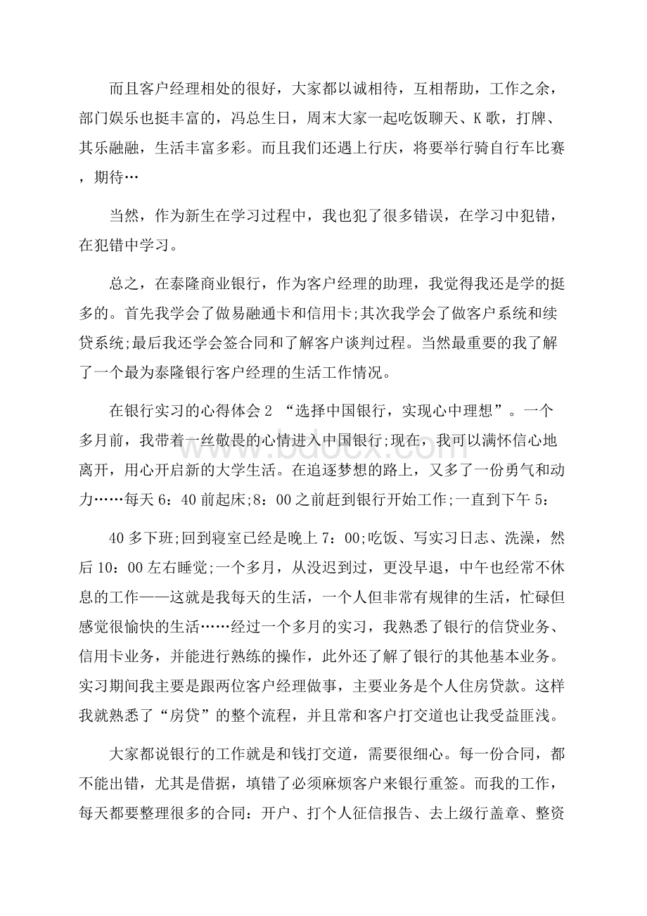 在银行实习的心得体会优秀范文5篇.docx_第2页