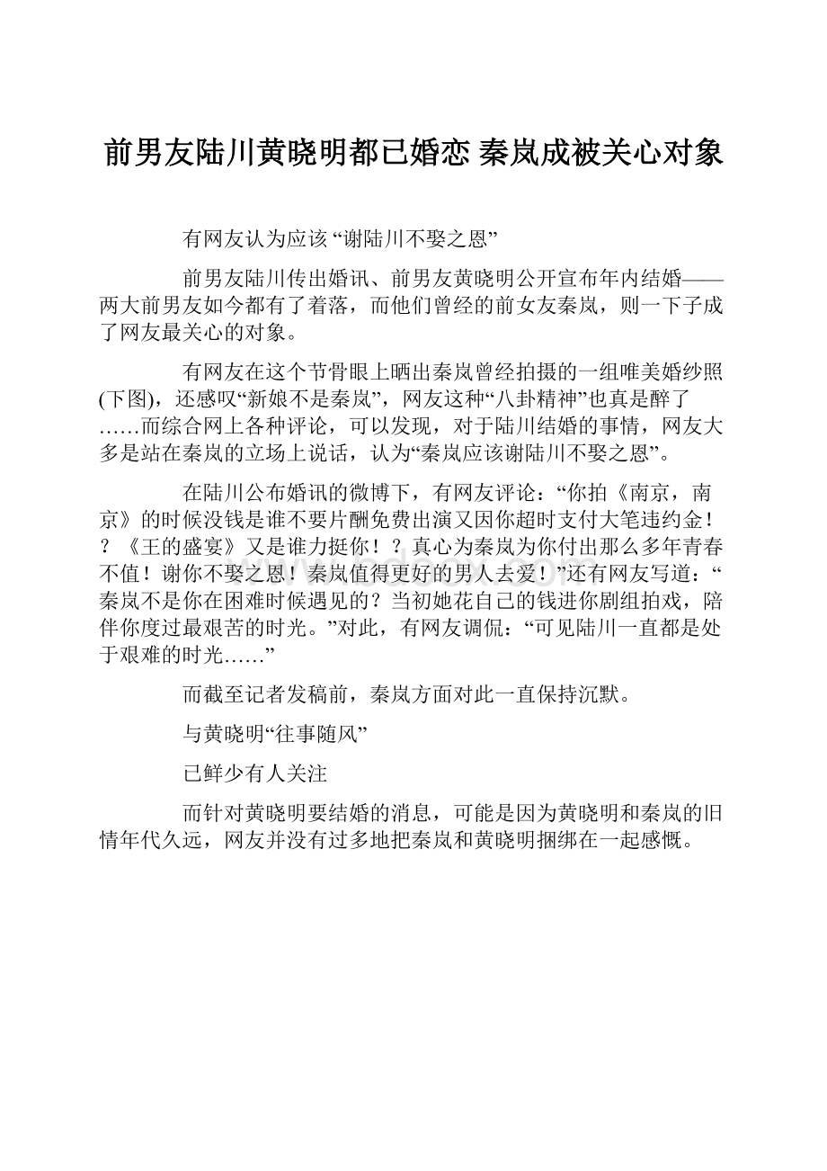 前男友陆川黄晓明都已婚恋 秦岚成被关心对象.docx_第1页