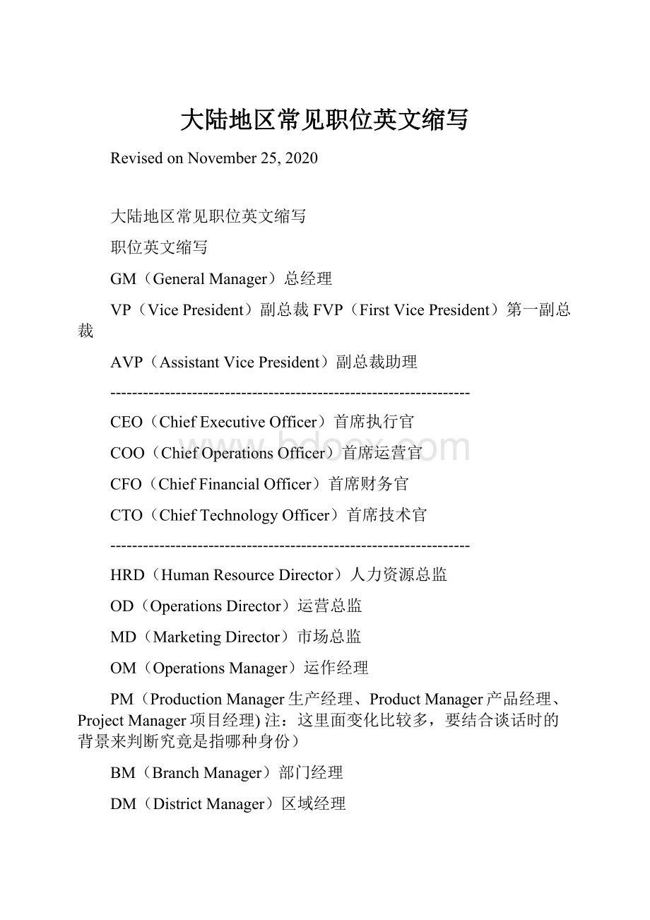 大陆地区常见职位英文缩写.docx_第1页