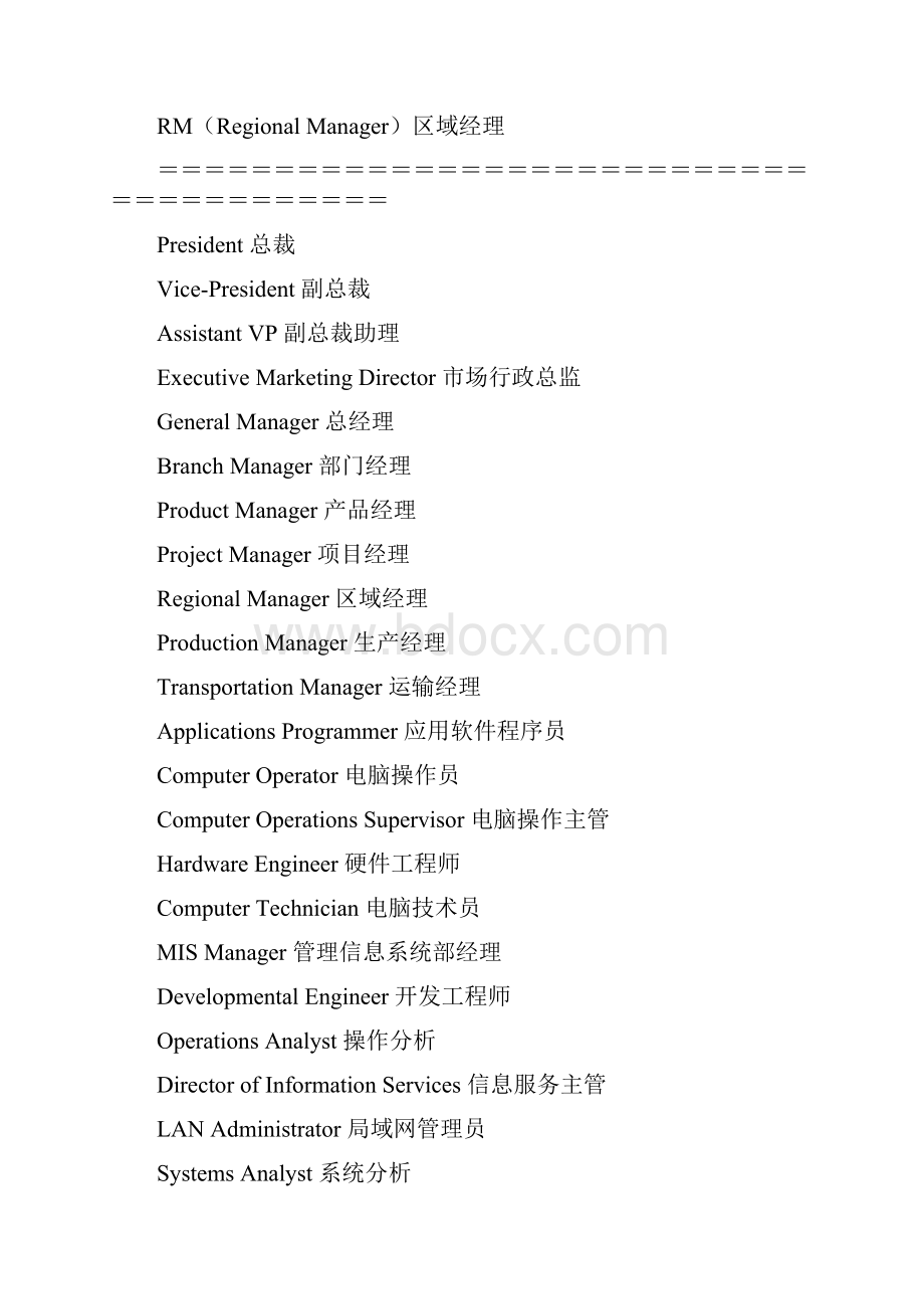 大陆地区常见职位英文缩写.docx_第2页