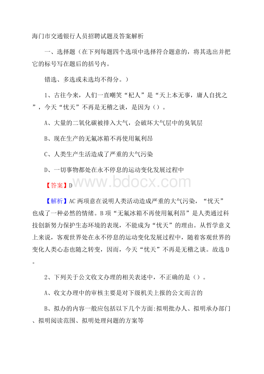 海门市交通银行人员招聘试题及答案解析.docx