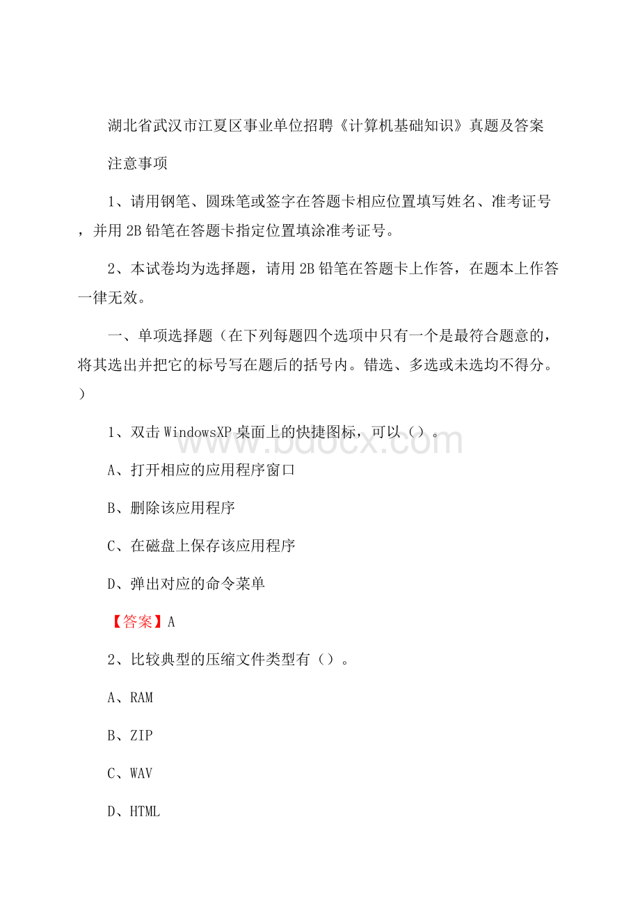 湖北省武汉市江夏区事业单位招聘《计算机基础知识》真题及答案.docx