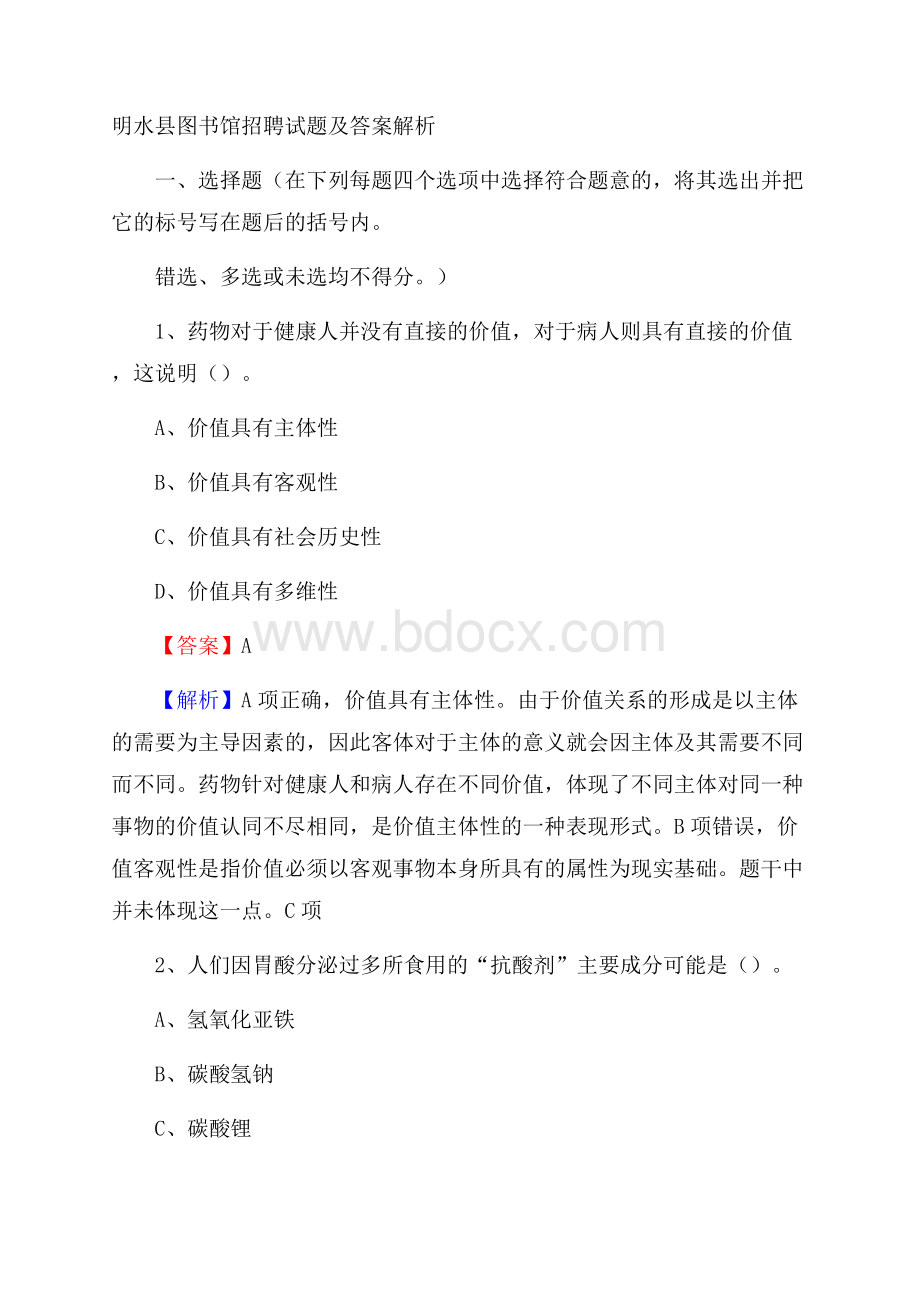 明水县图书馆招聘试题及答案解析.docx