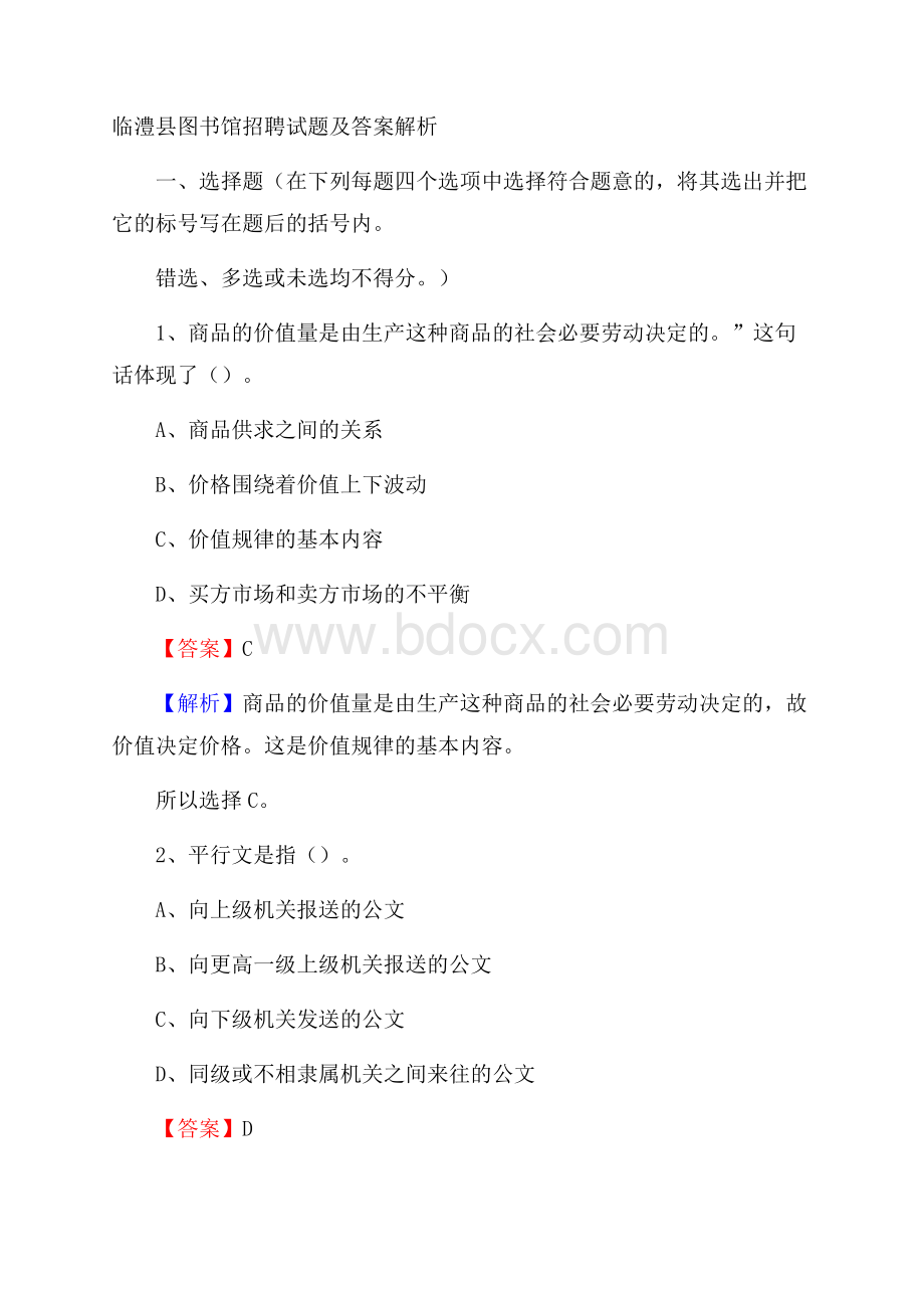 临澧县图书馆招聘试题及答案解析.docx_第1页