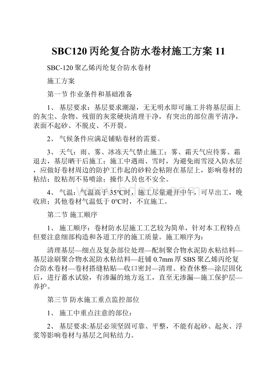 SBC120丙纶复合防水卷材施工方案11.docx_第1页