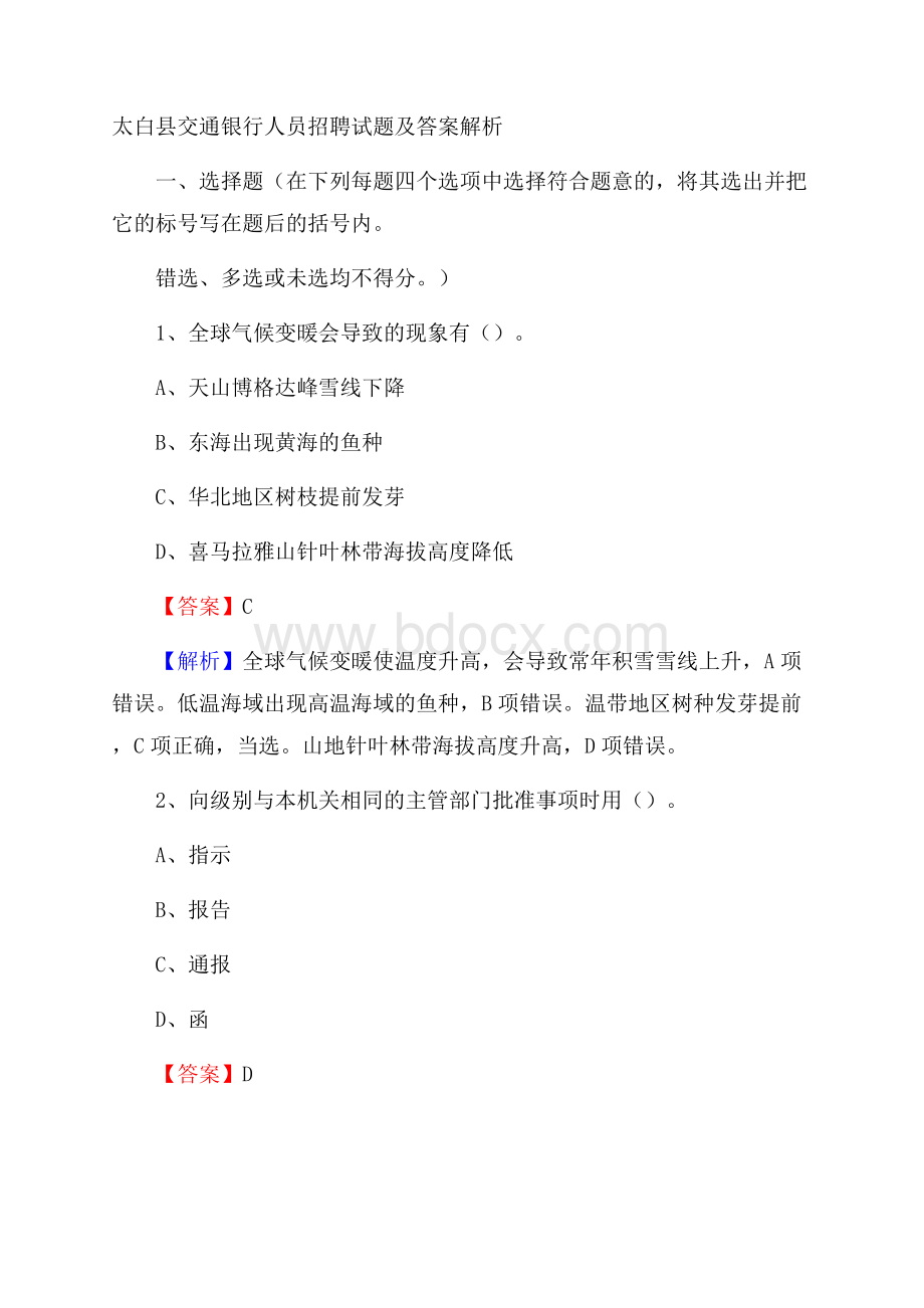 太白县交通银行人员招聘试题及答案解析.docx