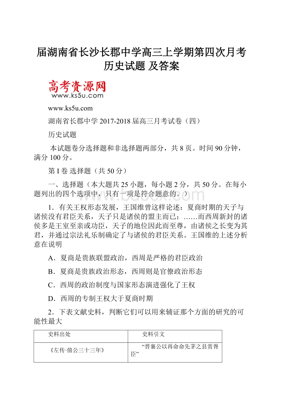 届湖南省长沙长郡中学高三上学期第四次月考历史试题 及答案.docx_第1页