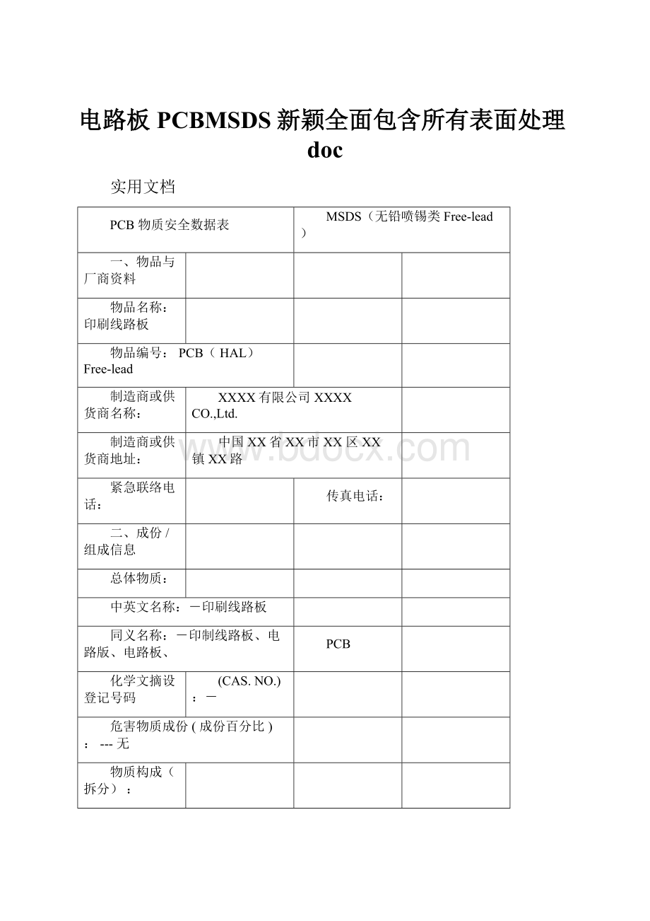 电路板PCBMSDS新颖全面包含所有表面处理doc.docx