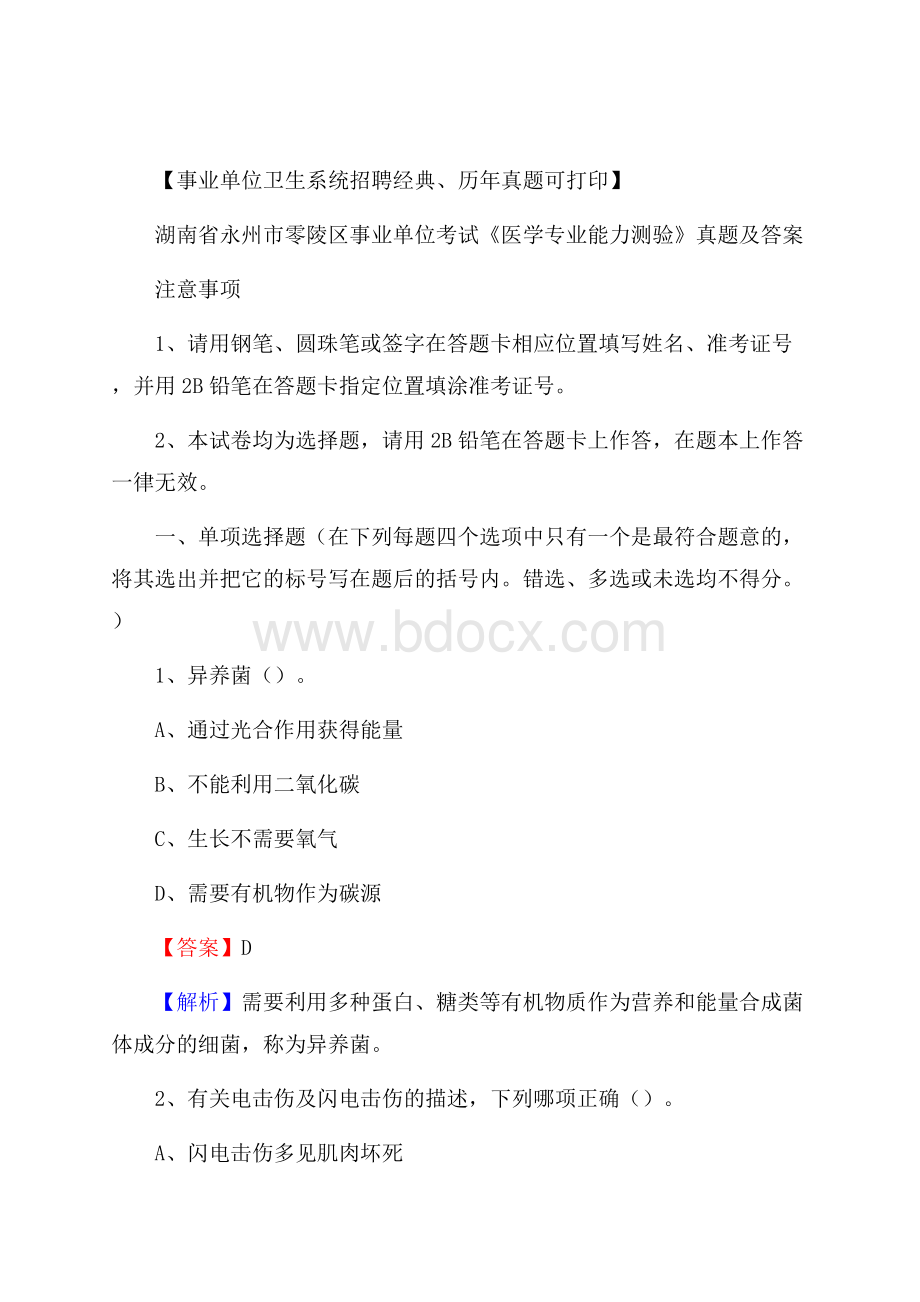 湖南省永州市零陵区事业单位考试《医学专业能力测验》真题及答案.docx_第1页