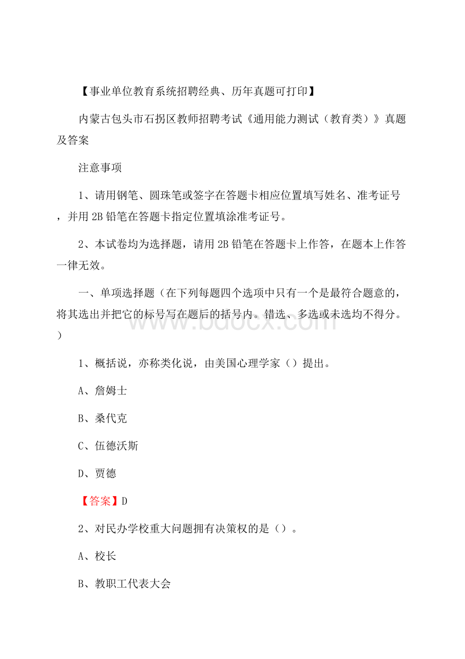 内蒙古包头市石拐区教师招聘考试《通用能力测试(教育类)》 真题及答案.docx