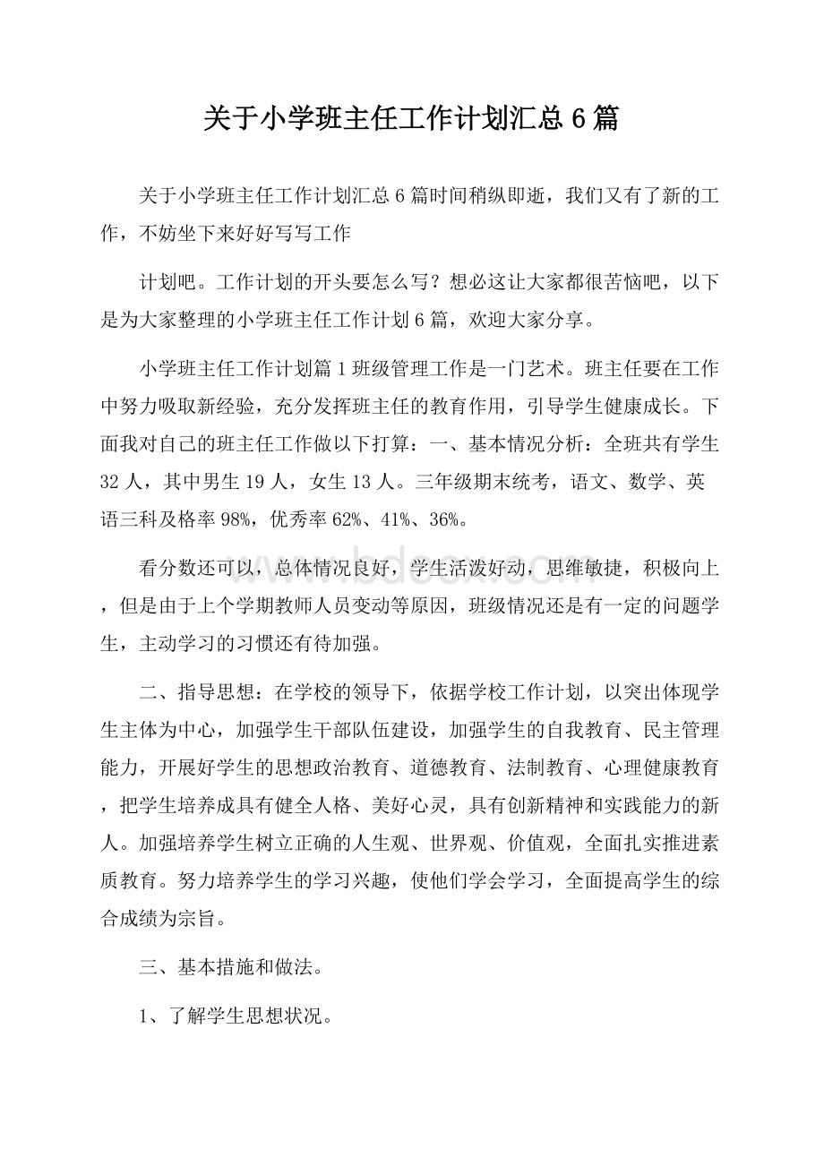 关于小学班主任工作计划汇总6篇.docx