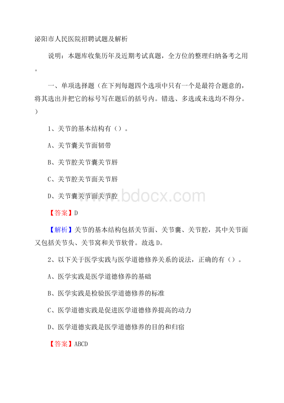 泌阳市人民医院招聘试题及解析.docx_第1页