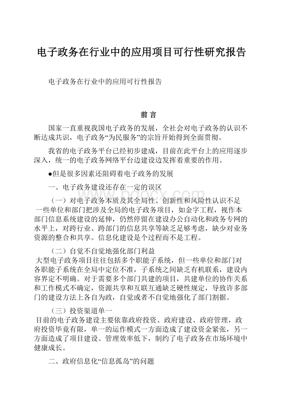 电子政务在行业中的应用项目可行性研究报告.docx