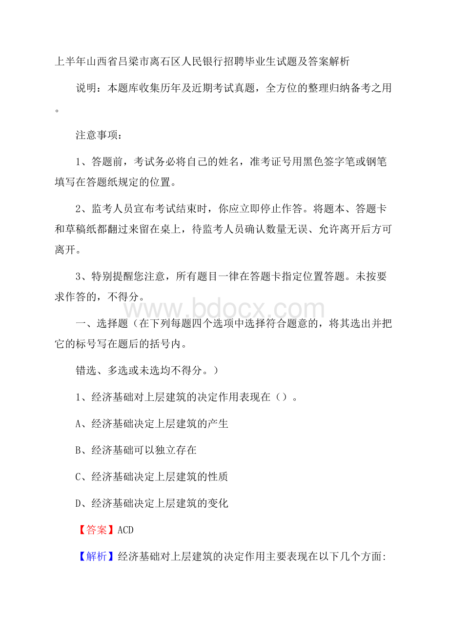 上半年山西省吕梁市离石区人民银行招聘毕业生试题及答案解析.docx