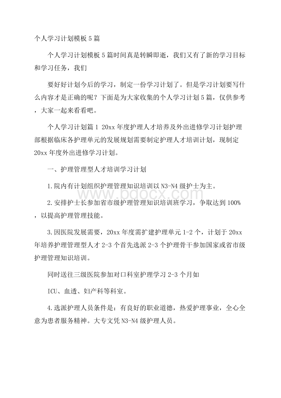 个人学习计划模板5篇.docx_第1页