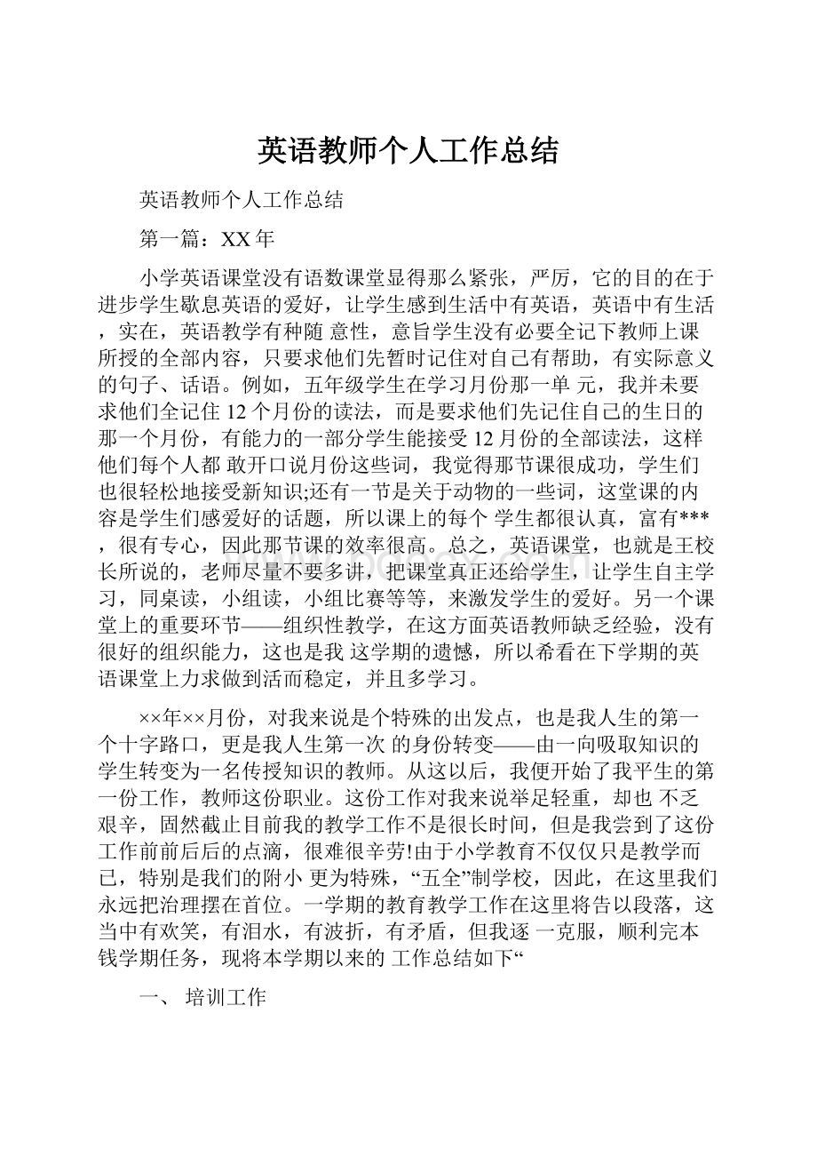 英语教师个人工作总结.docx