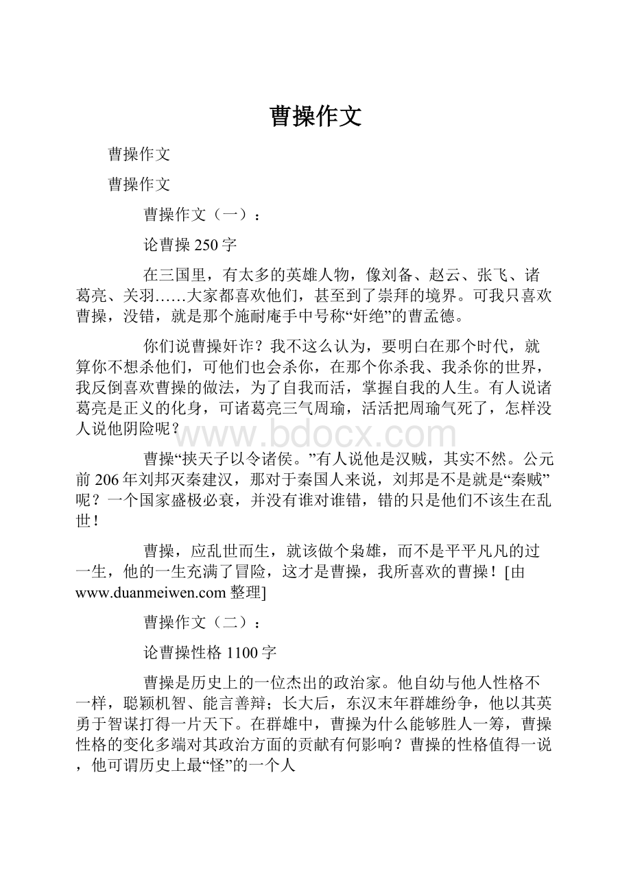 曹操作文.docx_第1页