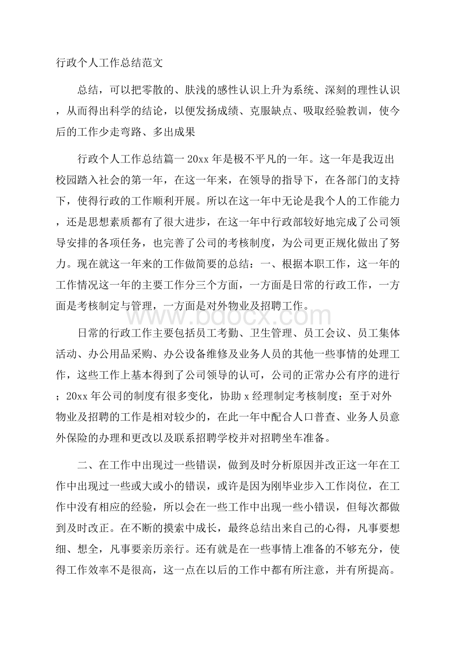 行政个人工作总结范文.docx