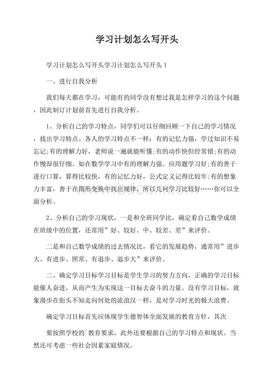 学习计划怎么写开头.docx_第1页