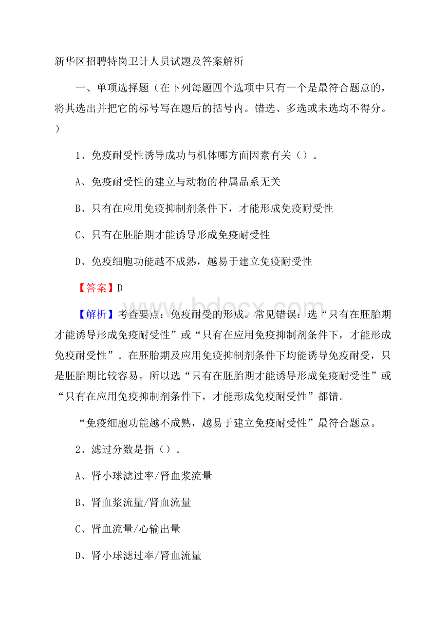 新华区招聘特岗卫计人员试题及答案解析_165.docx