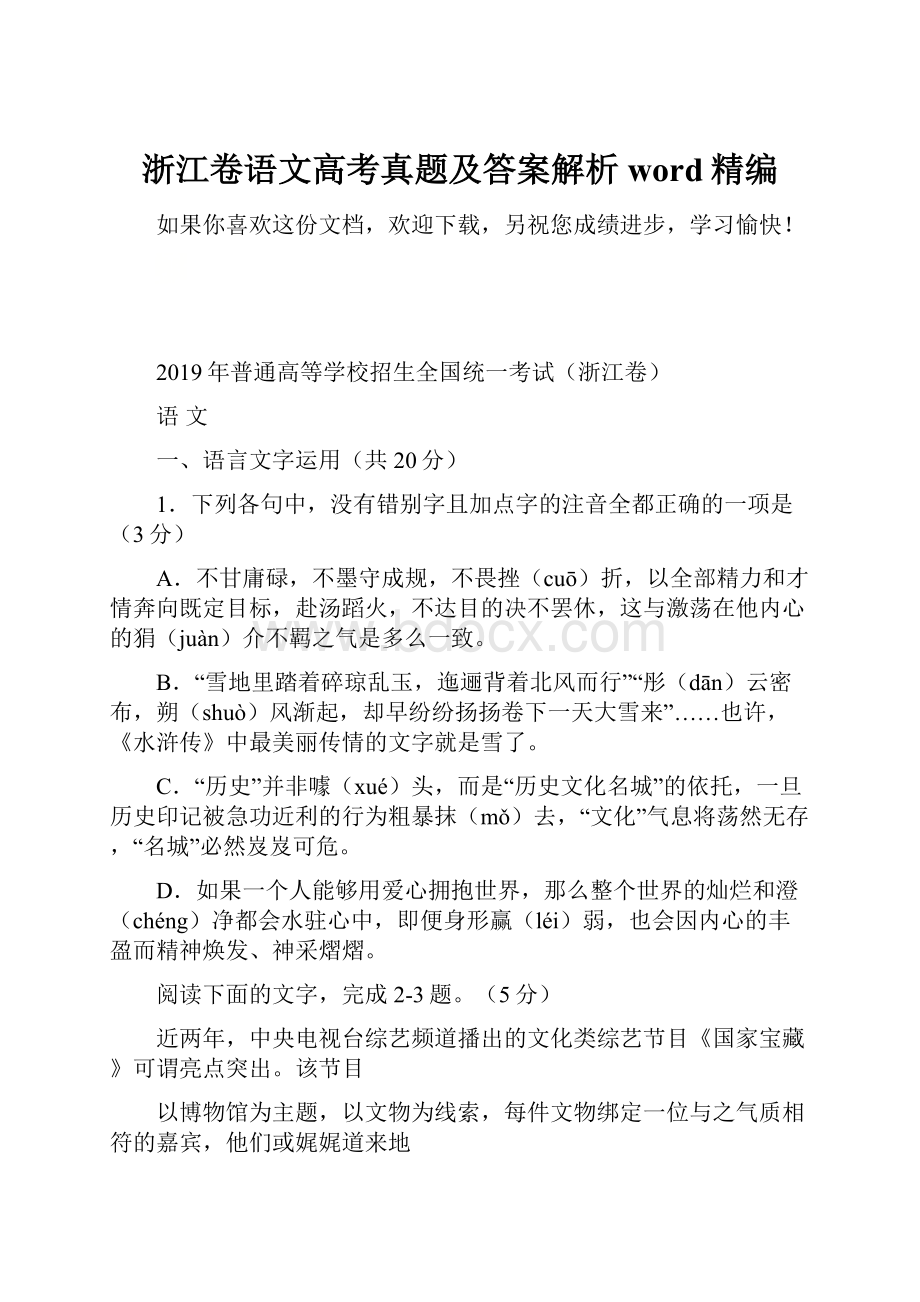 浙江卷语文高考真题及答案解析word精编.docx