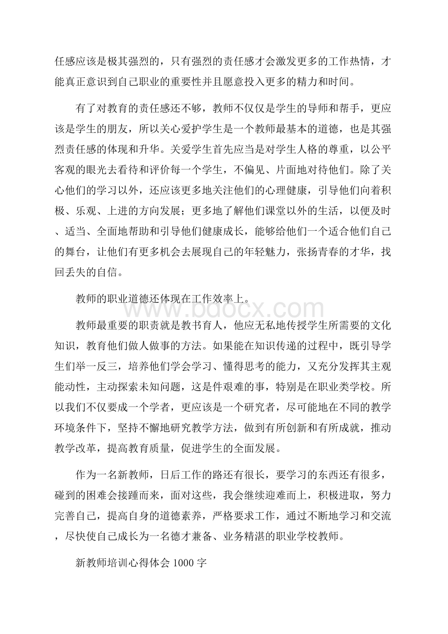 新教师培训心得体会1000字.docx_第2页