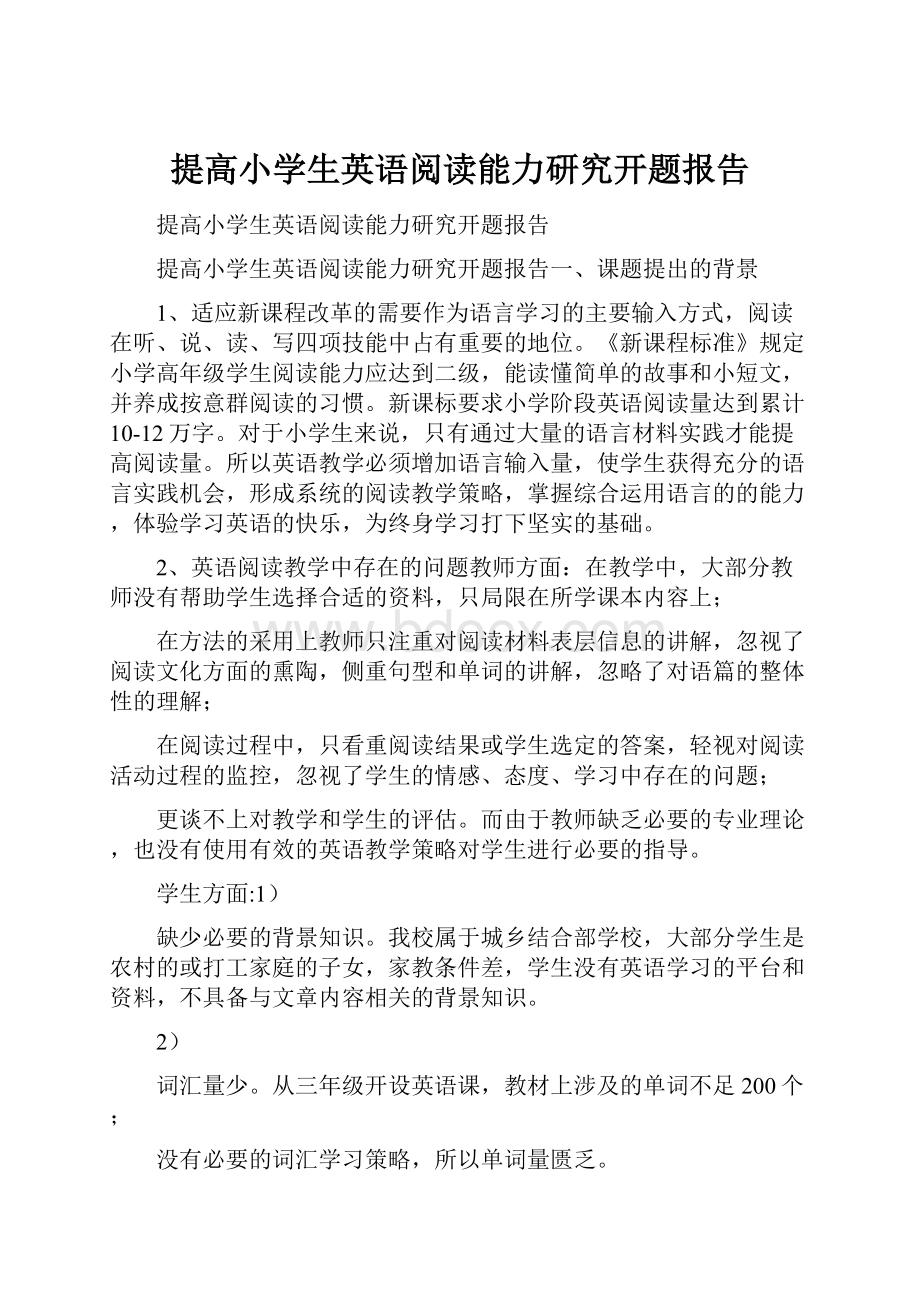 提高小学生英语阅读能力研究开题报告.docx