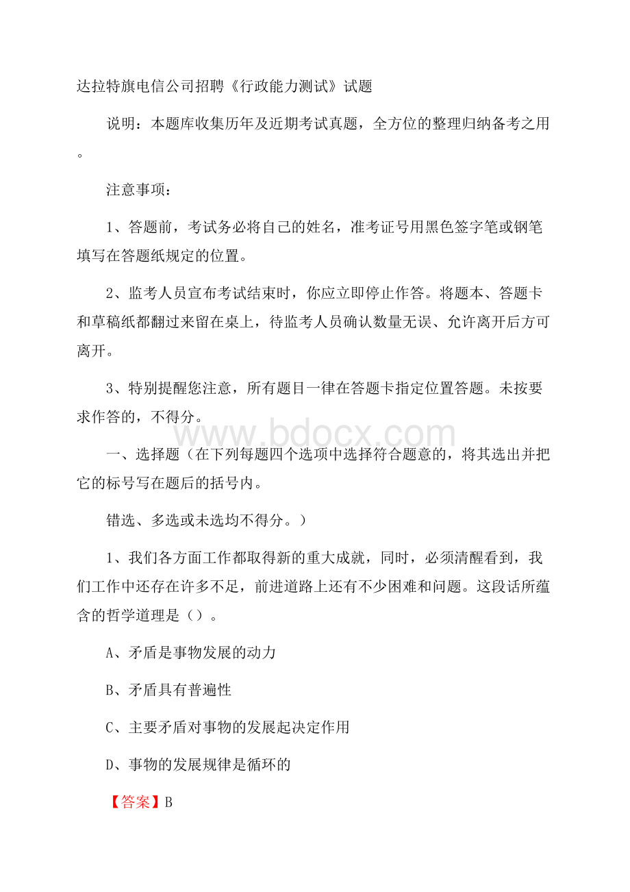 达拉特旗电信公司招聘《行政能力测试》试题.docx_第1页