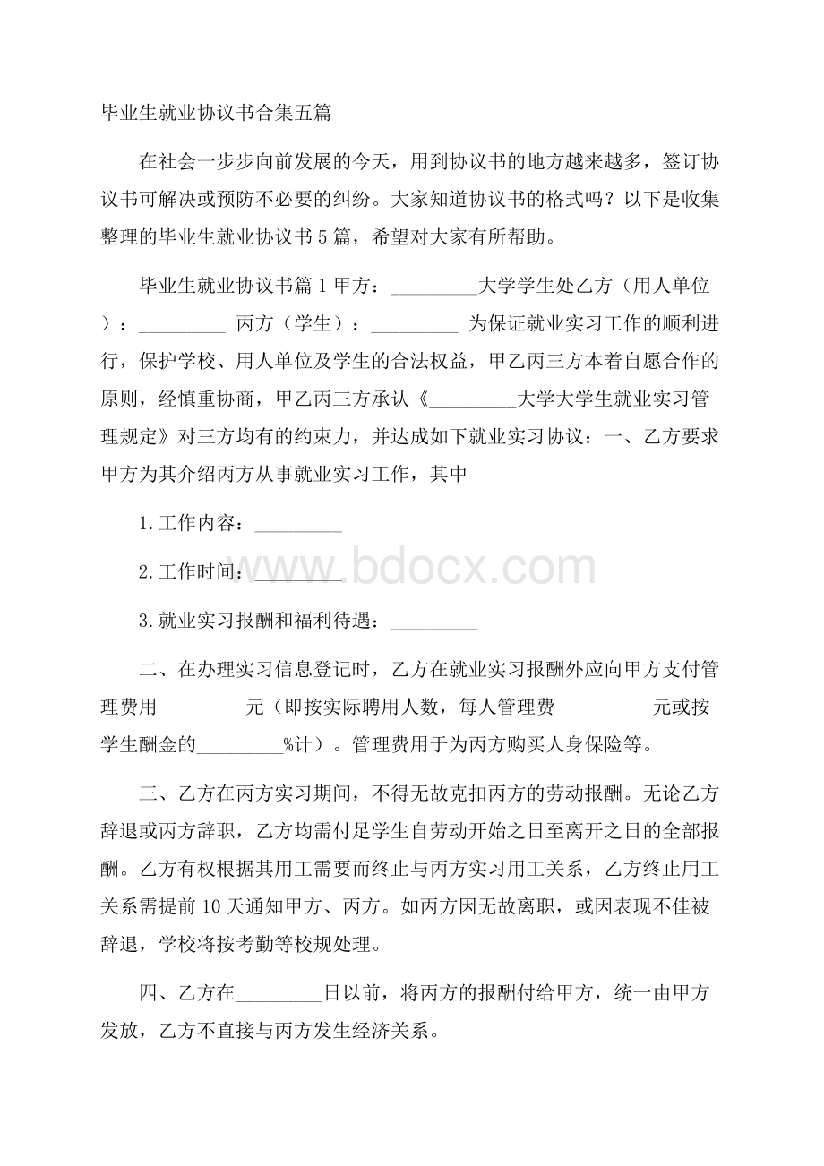 毕业生就业协议书合集五篇.docx_第1页