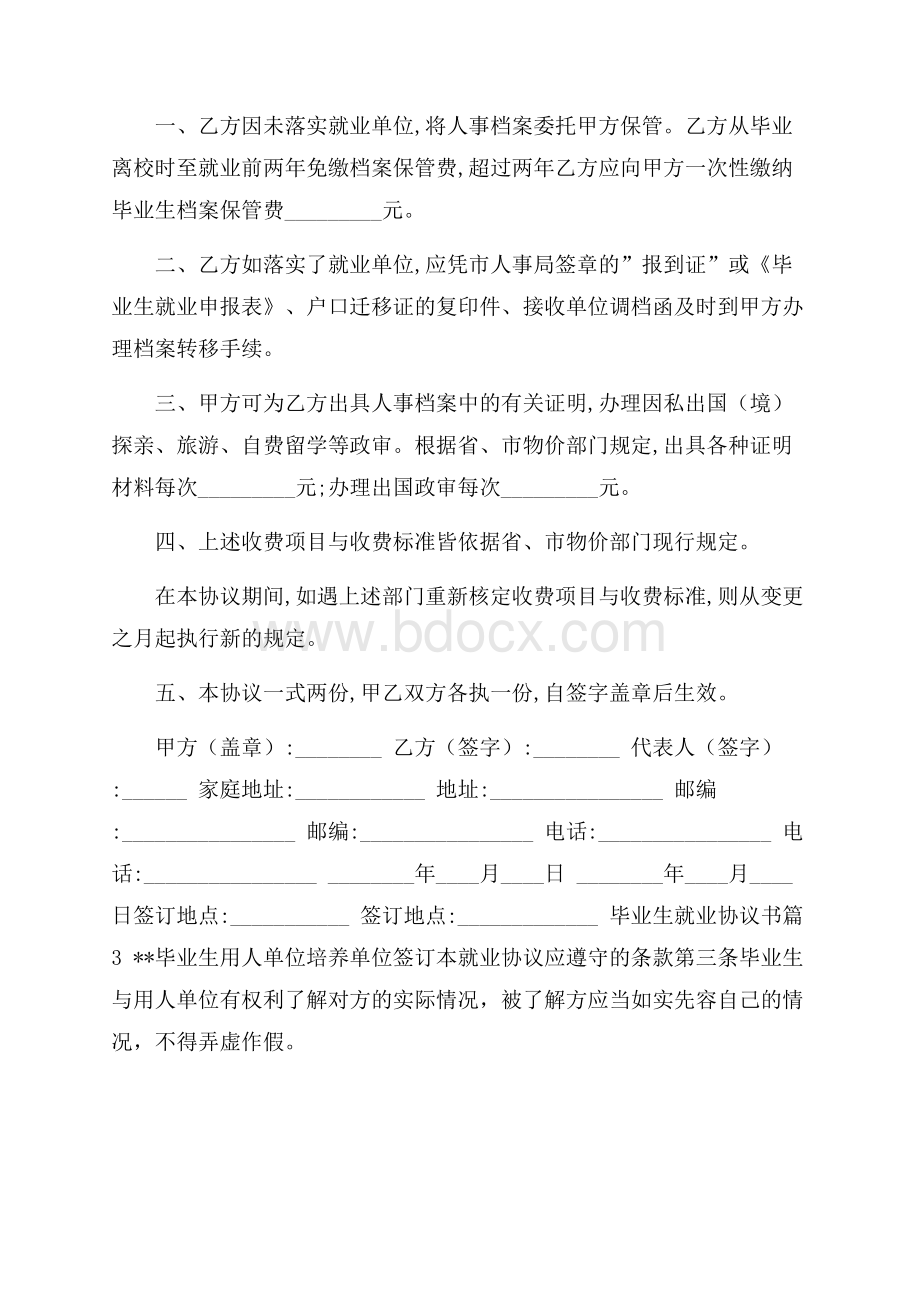 毕业生就业协议书合集五篇.docx_第3页