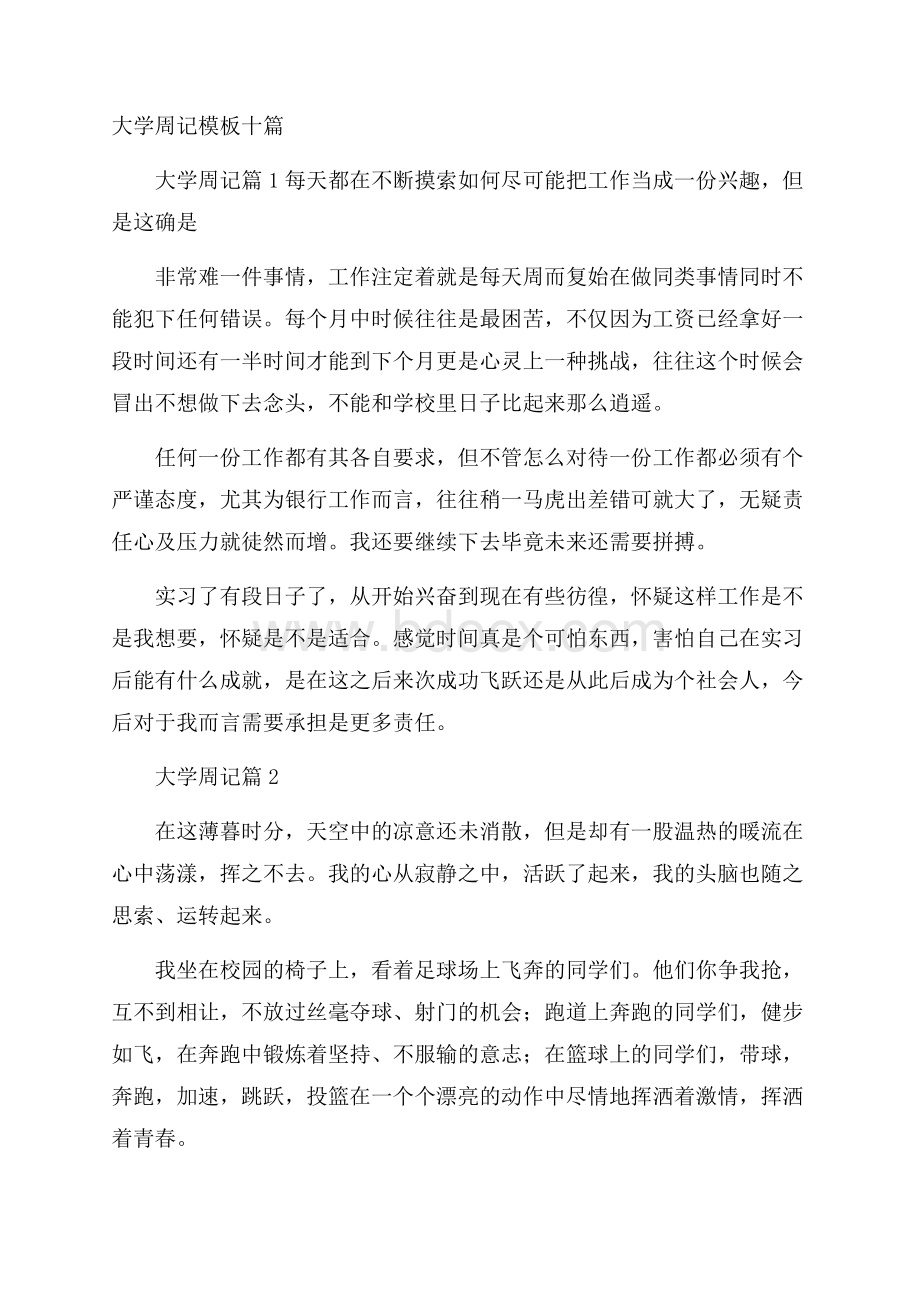 大学周记模板十篇.docx_第1页