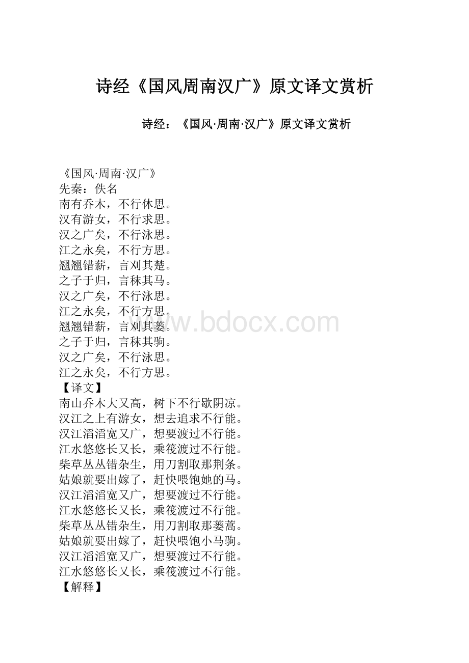 诗经《国风周南汉广》原文译文赏析.docx