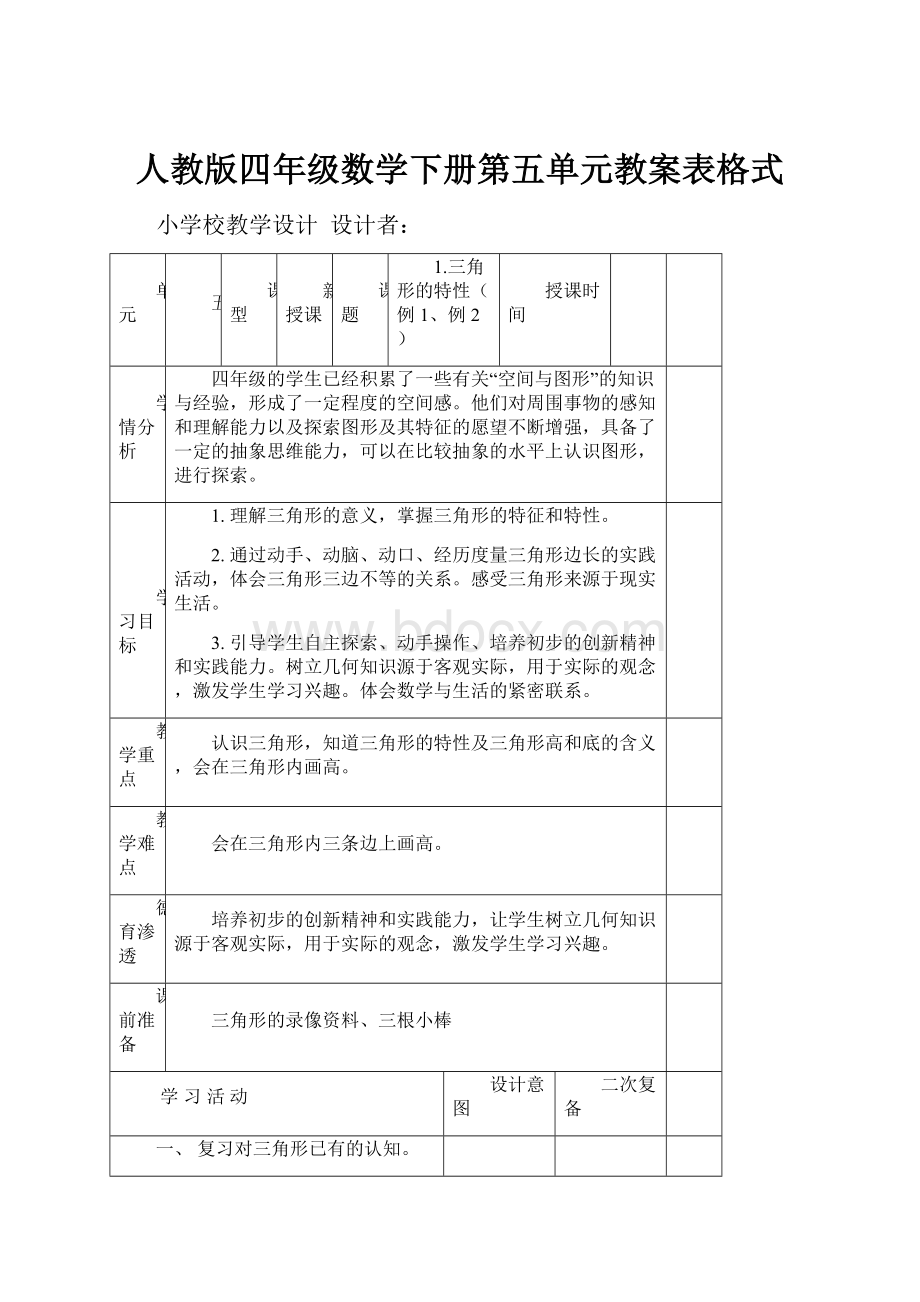 人教版四年级数学下册第五单元教案表格式.docx_第1页