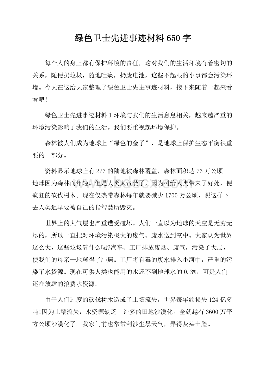 绿色卫士先进事迹材料650字.docx_第1页