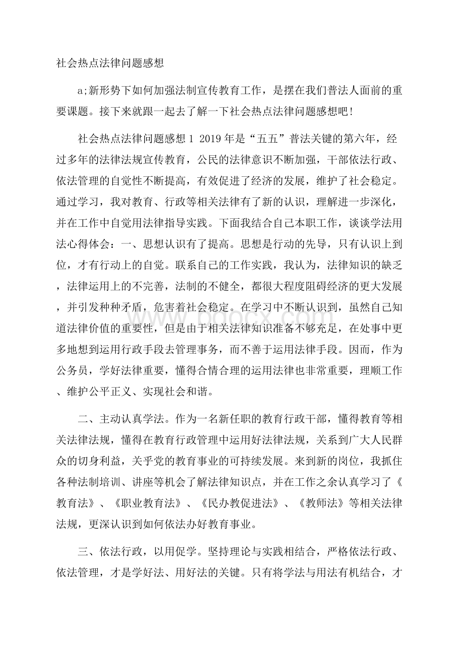 社会热点法律问题感想.docx