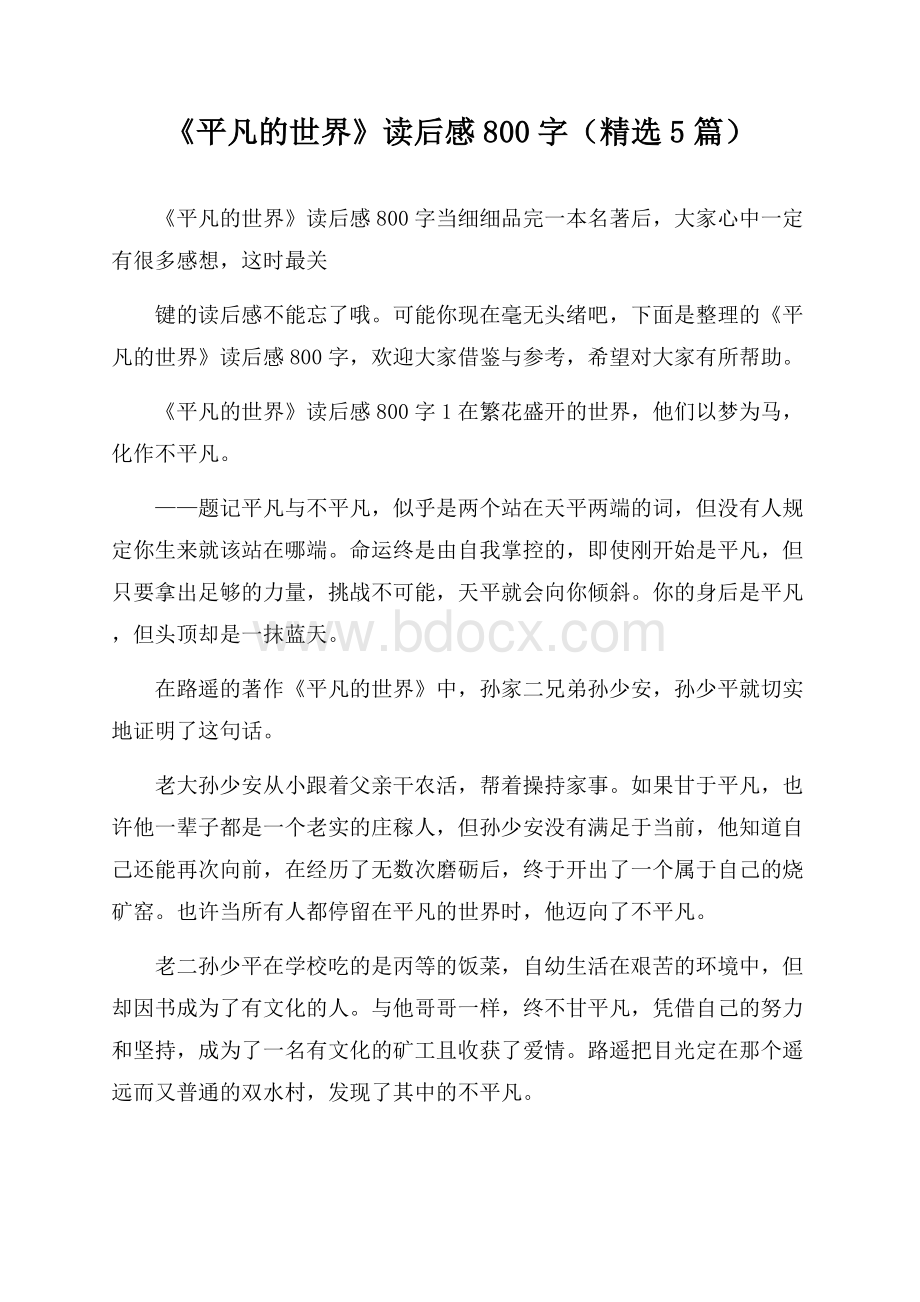 《平凡的世界》读后感800字(精选5篇).docx_第1页