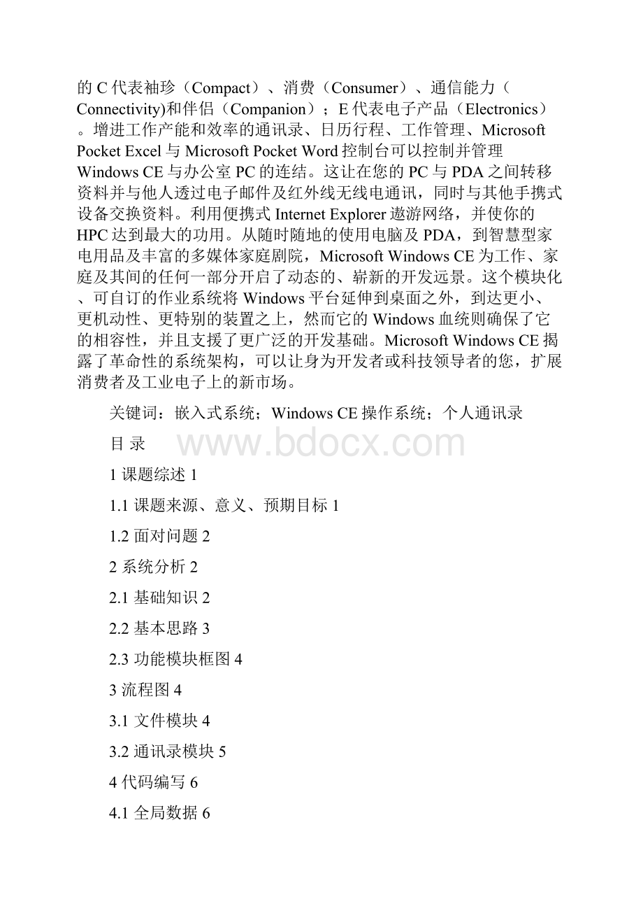 嵌入式实习报告基于Wince的个人通讯录开发.docx_第3页