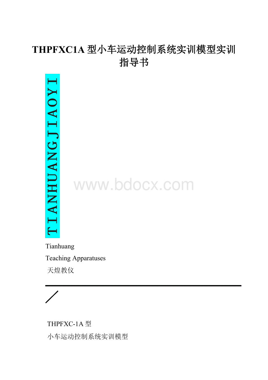 THPFXC1A型小车运动控制系统实训模型实训指导书.docx_第1页