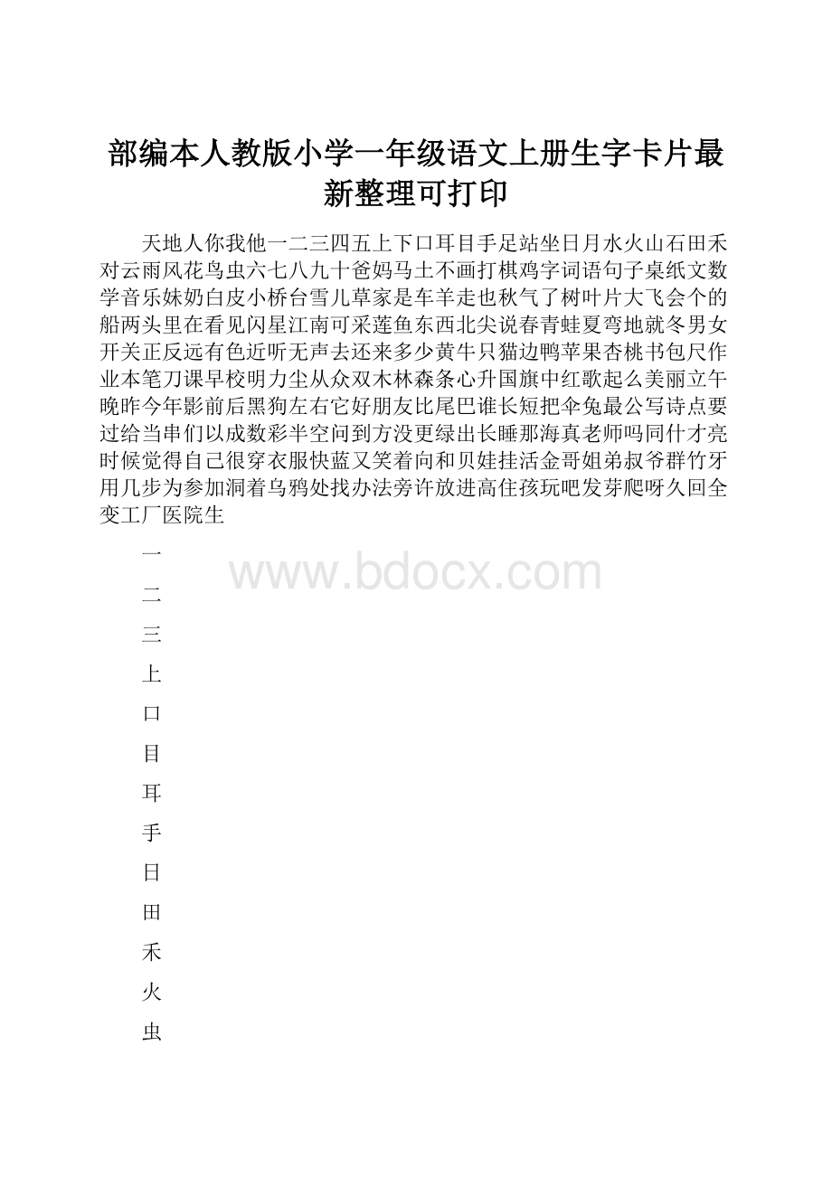 部编本人教版小学一年级语文上册生字卡片最新整理可打印.docx